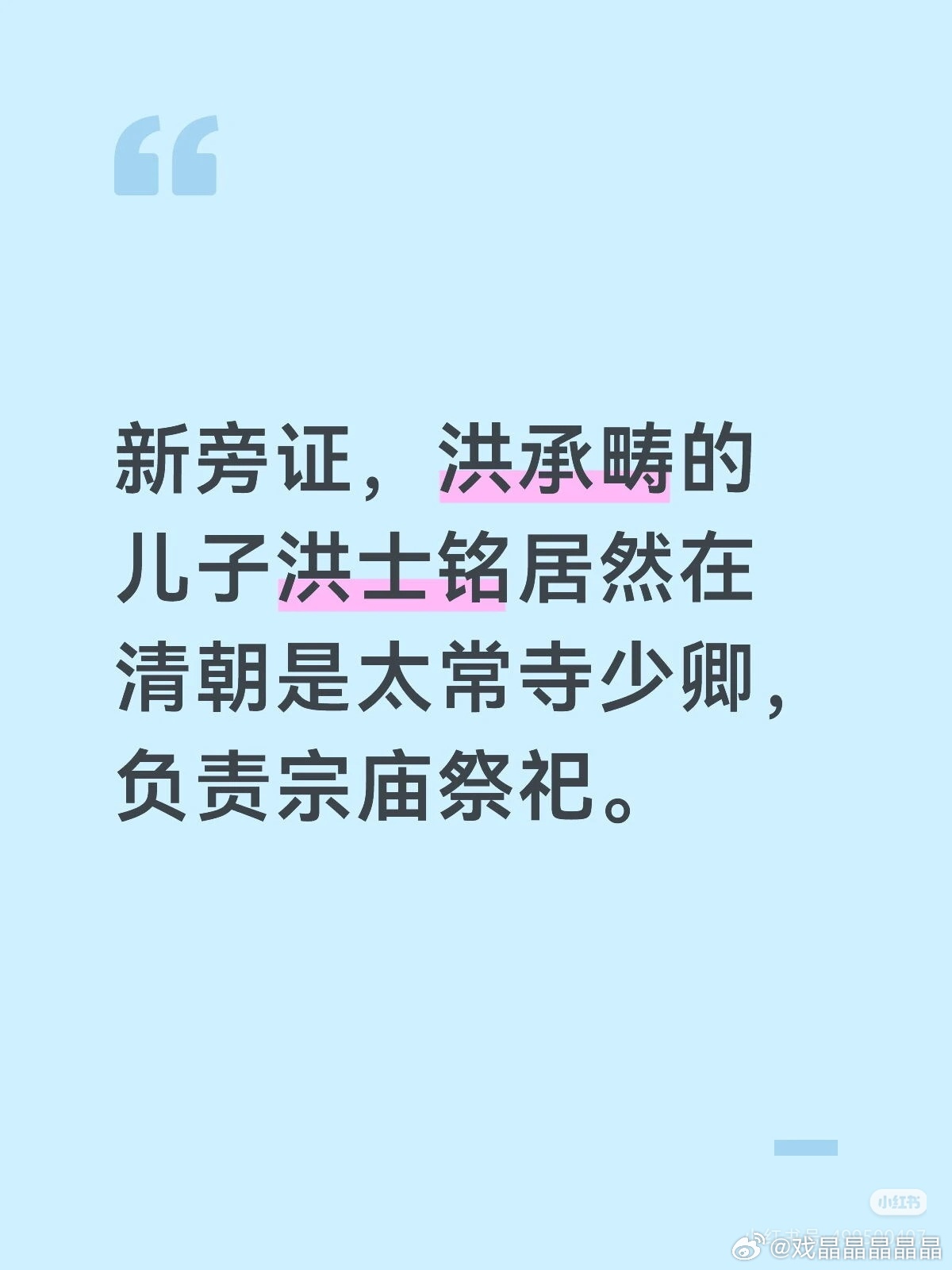康熙的瓜总结这个证据也挺硬的，洪承畴儿子居然是清朝的太常寺少卿，负责宗庙祭祀。 