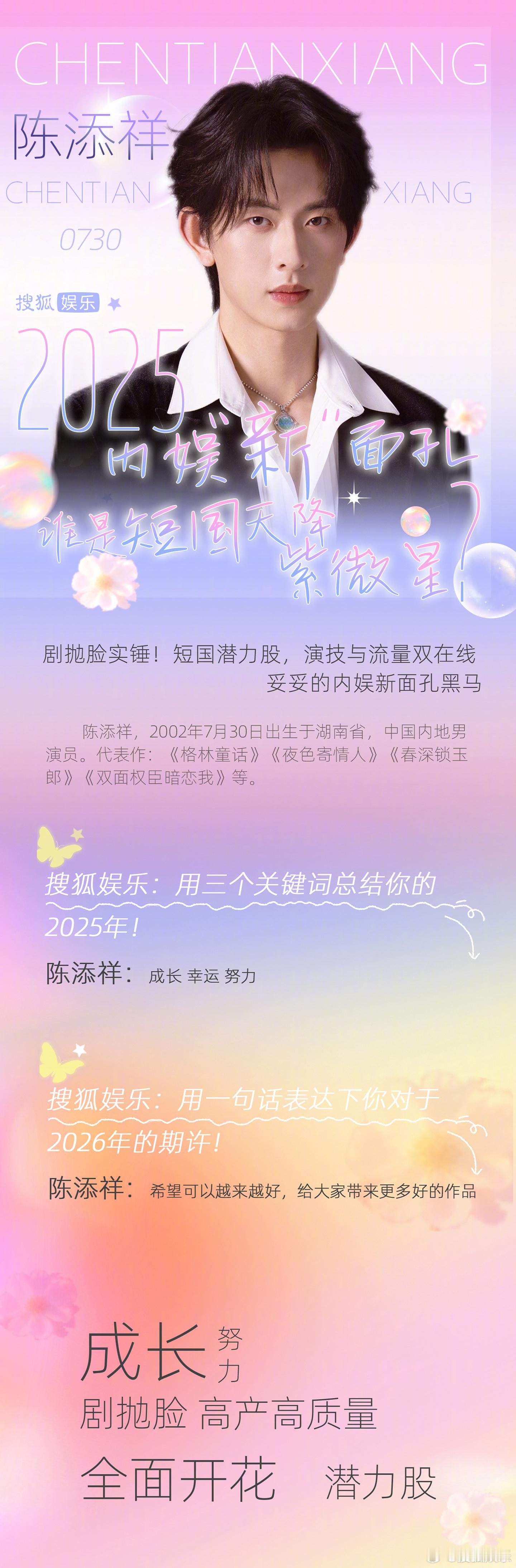 搜狐 2025 短国天降紫微星陈添祥 刘萧旭 孙艺燃 王格格 岳雨婷 郭宇欣 韩