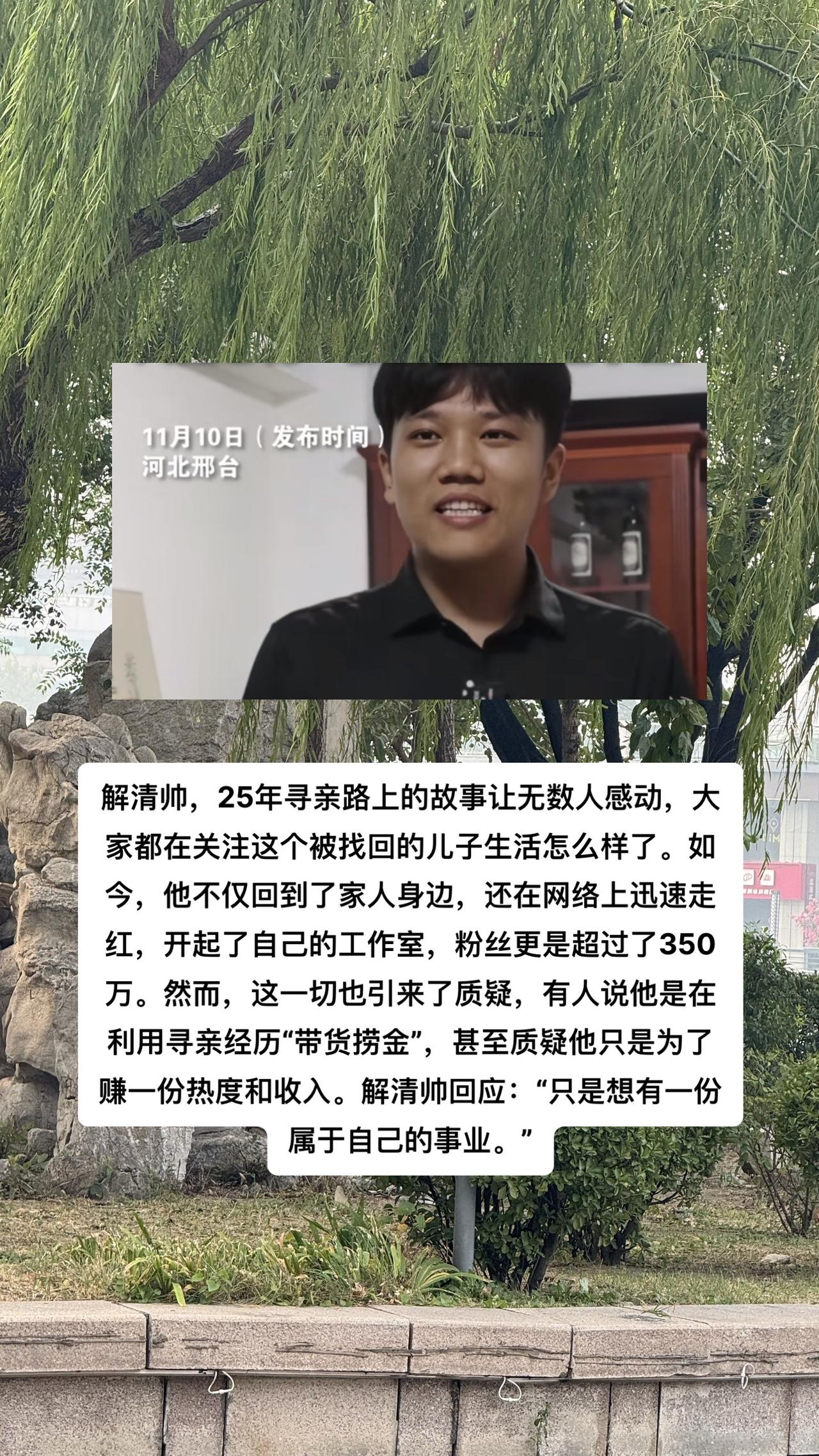 #解清帅回家后一年 

解清帅用自己的方式去适应这个全新的生活，从迷失到回归，从