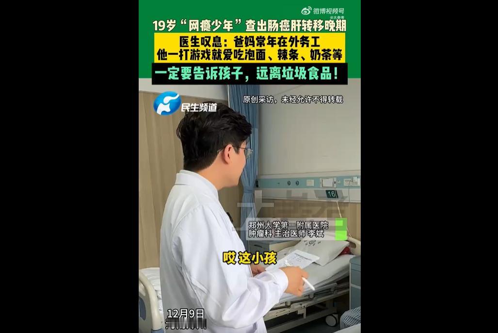 12 月 9 日采访显示，郑州 19 岁男生因腹痛就医，查出肠癌肝转移晚期。
其
