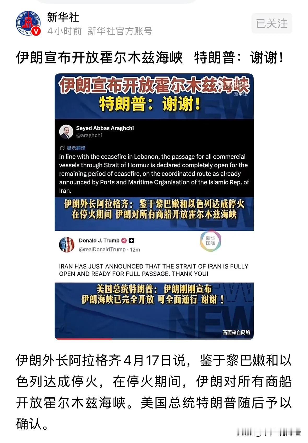 重磅信号：新华社发布了一则伊朗开放霍尔木兹海峡的消息（明明是三天前的旧闻）为何在