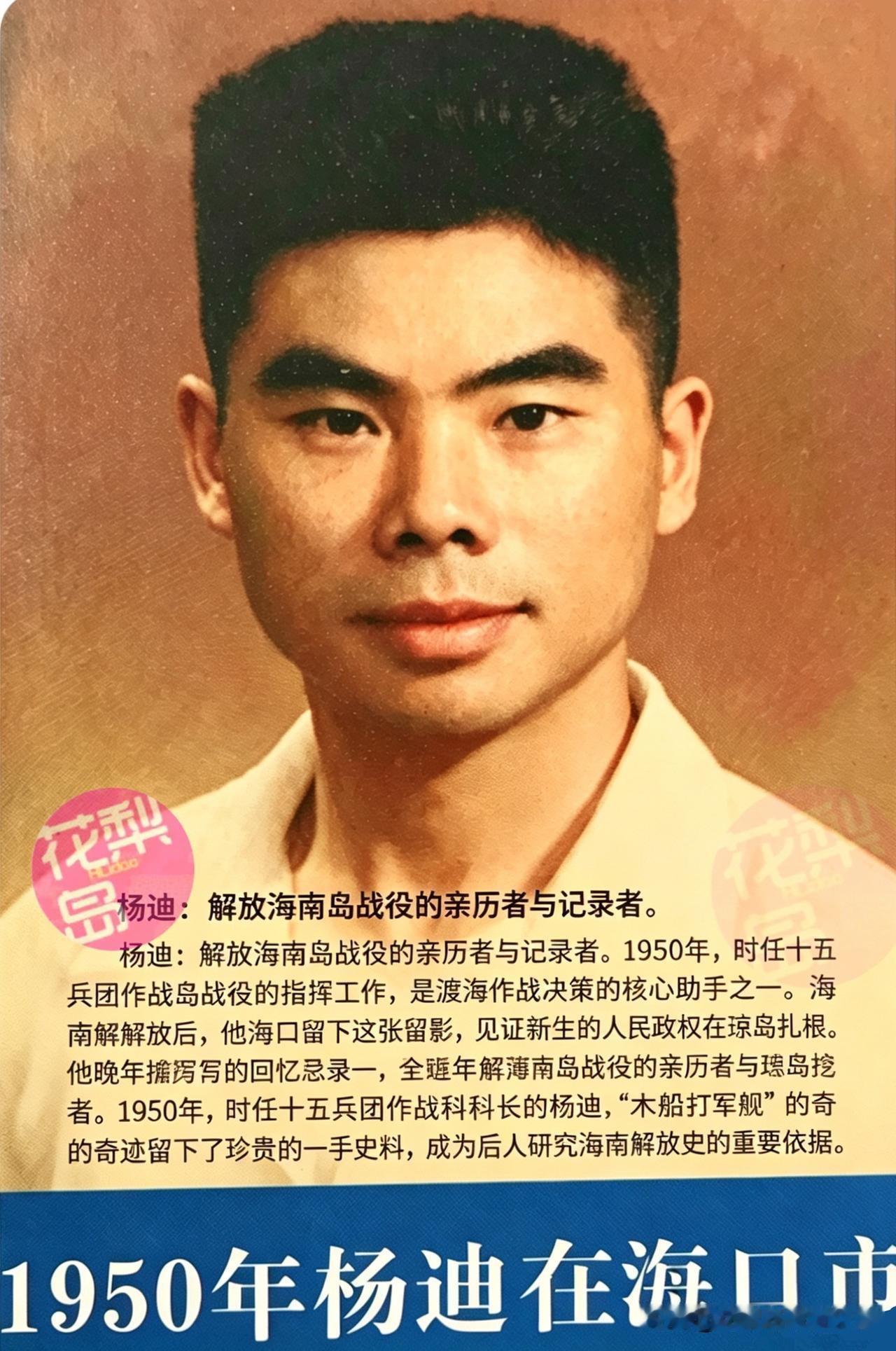 杨迪（1923—2006），湖南湘潭人，开国大校。解放战争时期任四野十五兵团司令