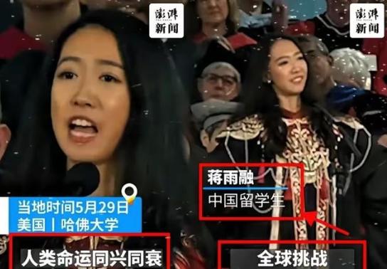 美国不要的，中国也坚决不要！美国哈佛大学毕业典礼上，中国留学生蒋雨融曾代表毕业生