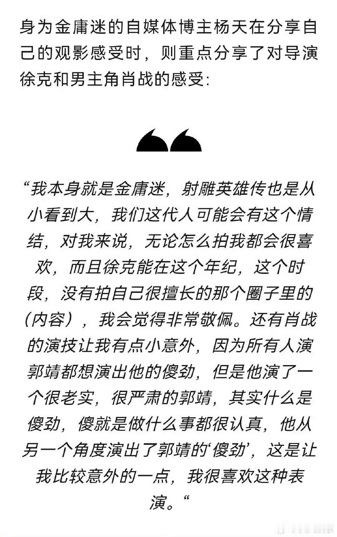 肖战[超话]  金庸迷对肖战演绎郭靖的评价 肖战真的有自己对角色的理解[求关注]