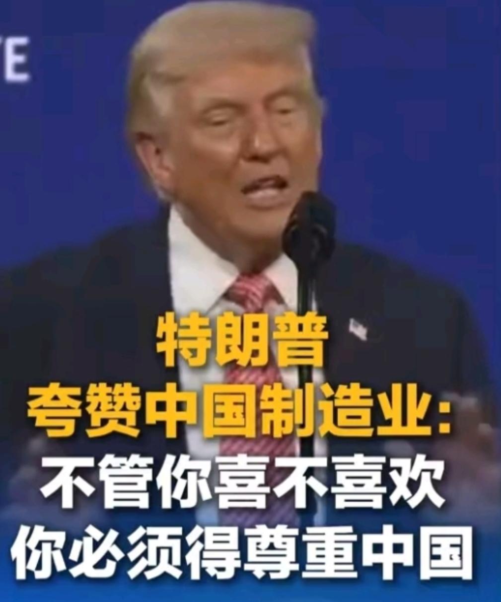 全球刷屏！特朗普称你必须尊重中国，特朗普公开表态：不管喜不喜欢，都必须尊重中国。