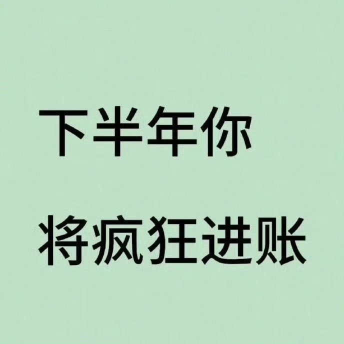 秒赞 下半年 你将疯狂进账 今年是你爆富的一年