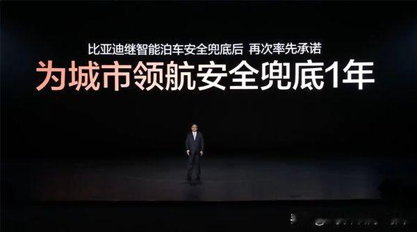 比亚迪亮出硬底气！城市领航事故全额兜底
 
5月28日比亚迪智能化发布会放出重磅