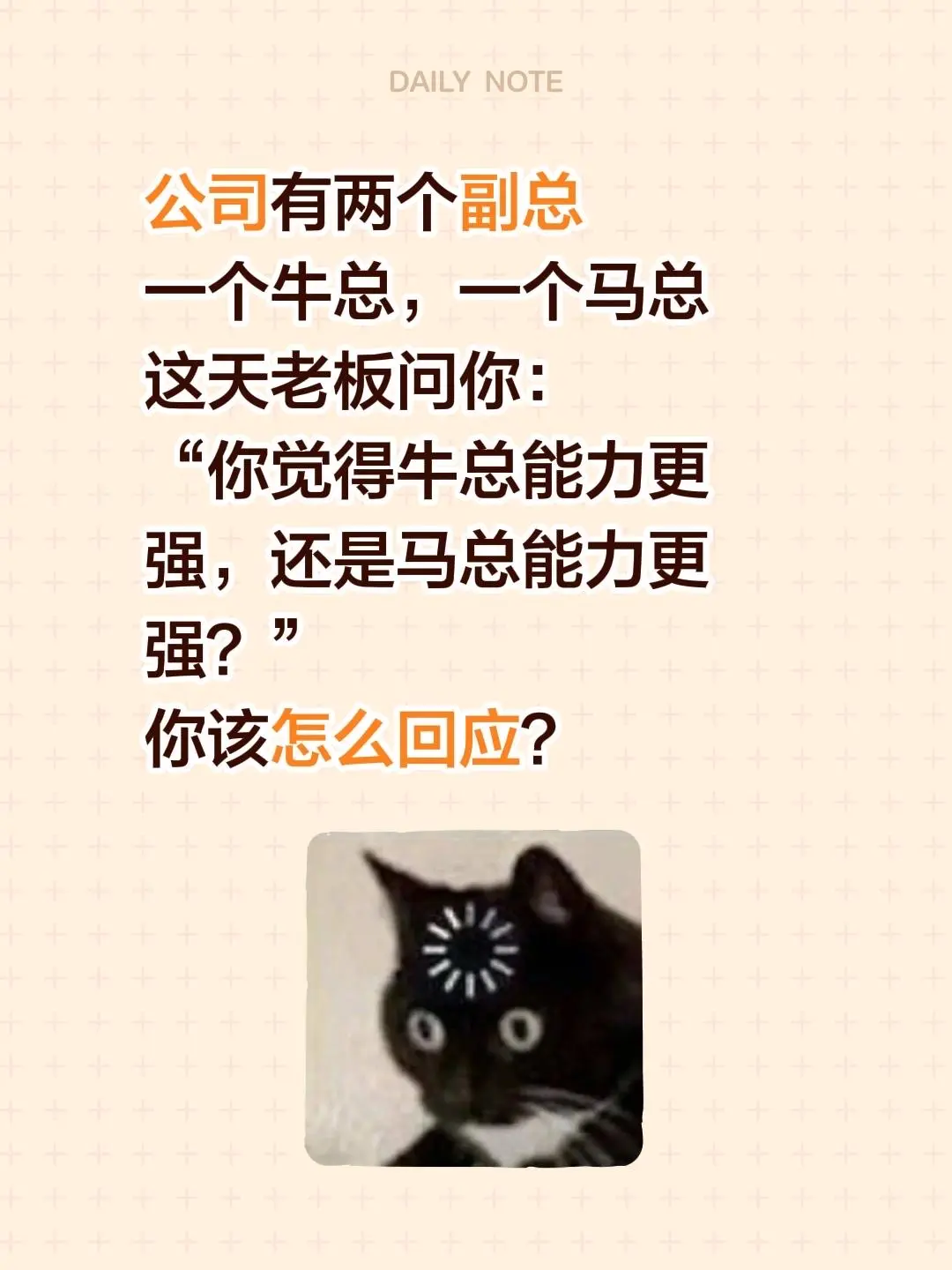 公司有两个副总 一个牛总，一个马总 这天老板问你： “你觉得牛总能力更...