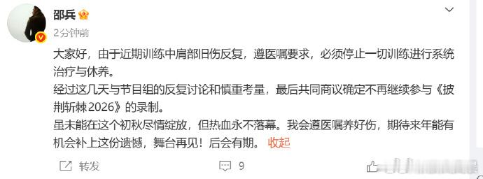 邵兵因伤退赛邵兵回应退赛披荆斩棘 12日，曝邵兵 退赛，刚刚发文回应称由于近期训