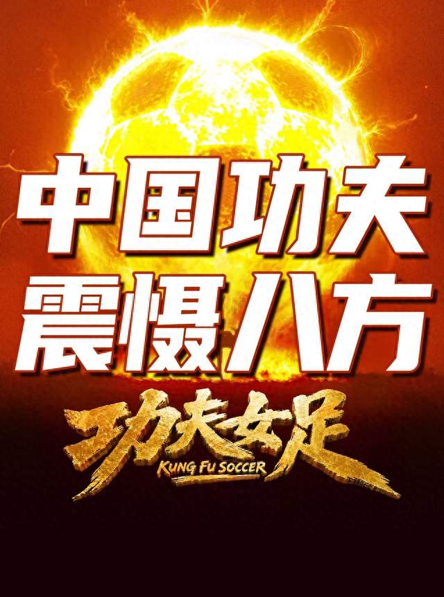 星爷《功夫女足》与沈腾《欢迎来到龙餐馆》喜剧之王之争