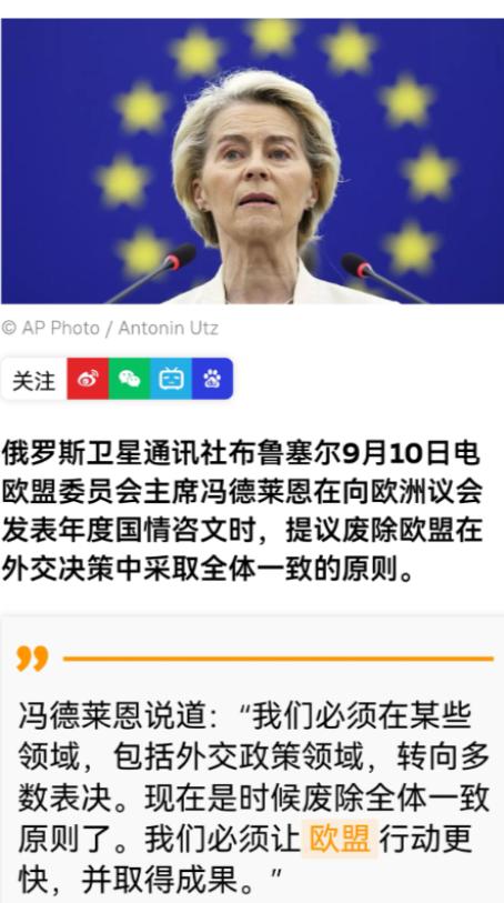 如果冯德莱恩这个提议获得通过，她将名垂欧盟历史！她提议，废除欧盟外交决策全体一致