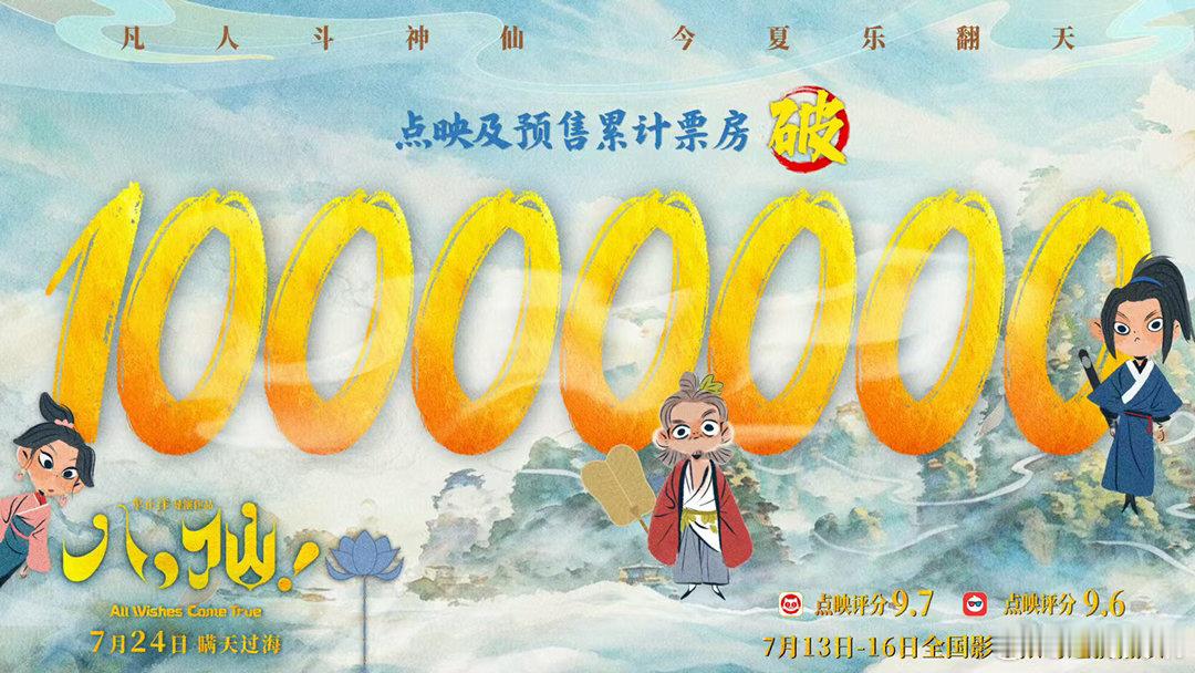 八仙预售票房破1000万 今日电影《八仙！》点映及预售累计票房破1000万，感谢
