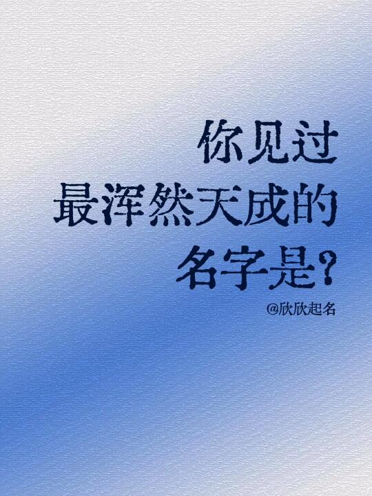 你见过最浑然天成的名字是什么？