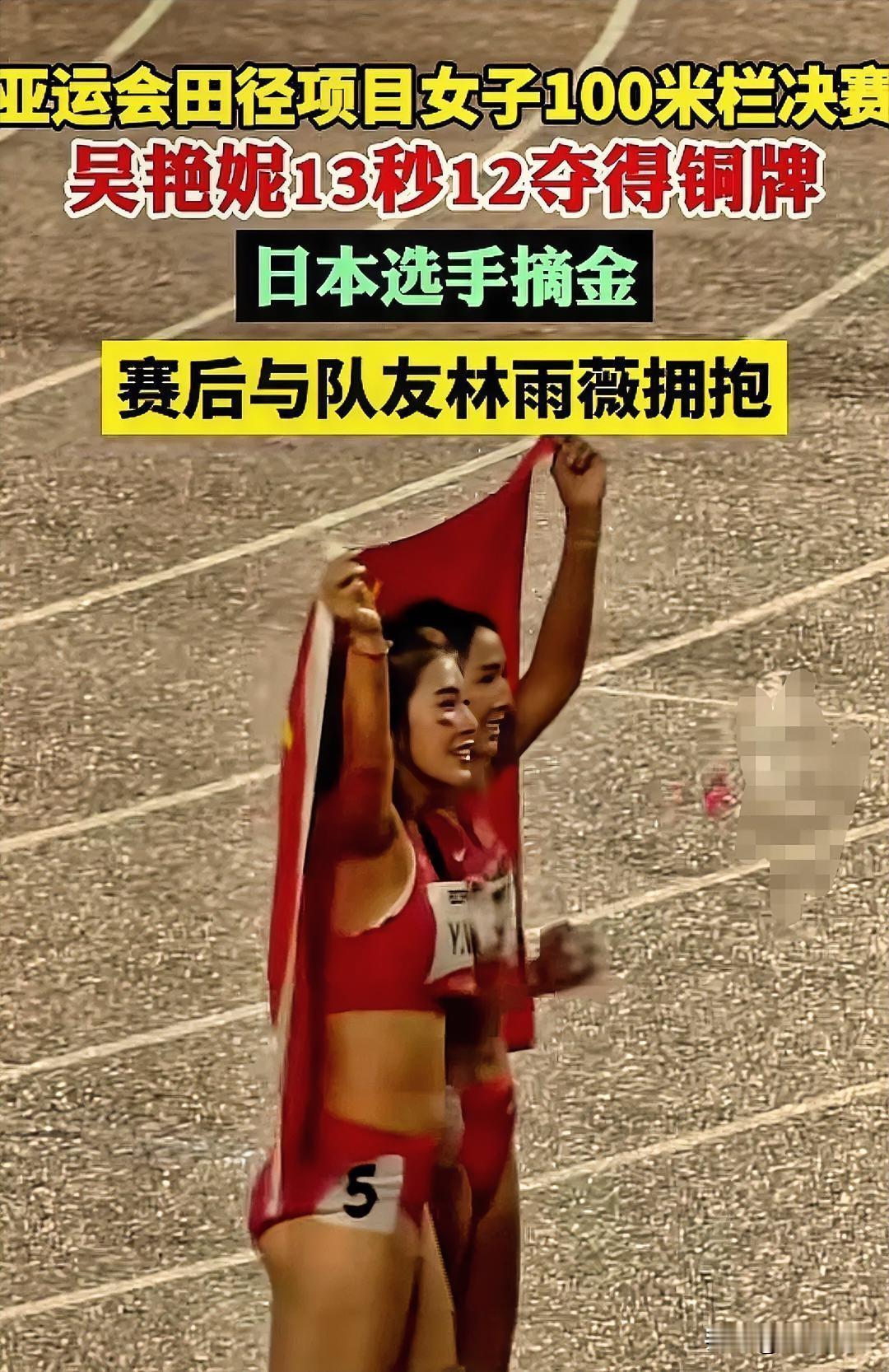 没有意外
名古屋亚运会女子100米栏决赛落幕，吴艳妮跑出13秒12收获铜牌。没能