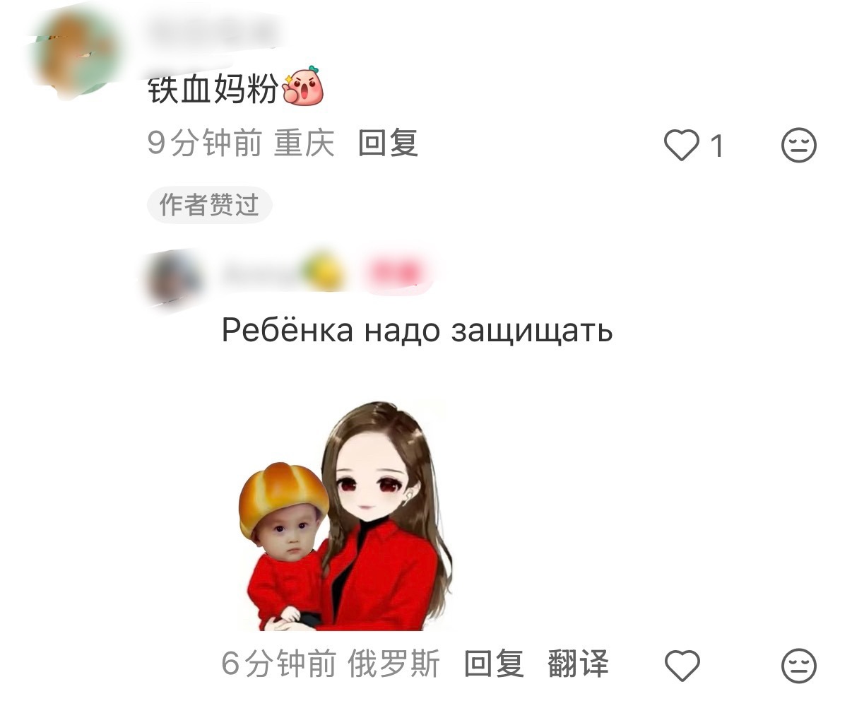 俄罗斯妈粉，安全感满满
