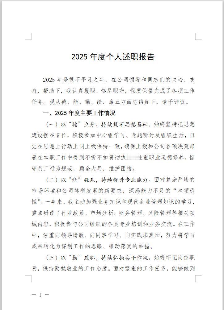 “笔杆子”写的2025年个人述职报告，非常值得学习借鉴！