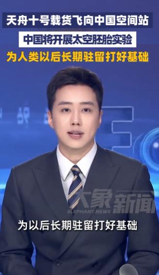 天舟十号首次将「人工胚胎」送上太空，这项研究有何意义？

当你还在琢磨“上火星能