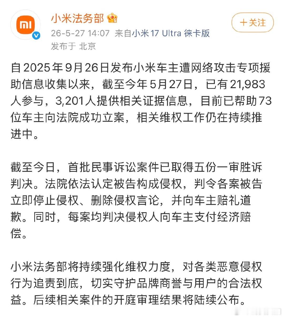 【小米帮助73位车主立案】5月27日，发文： 自2025年9月26日发布小米车主