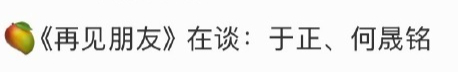于正何晟铭 再见朋友 网传《再见朋友》正在谈于正何晟铭[哆啦A梦吃惊] ​​​