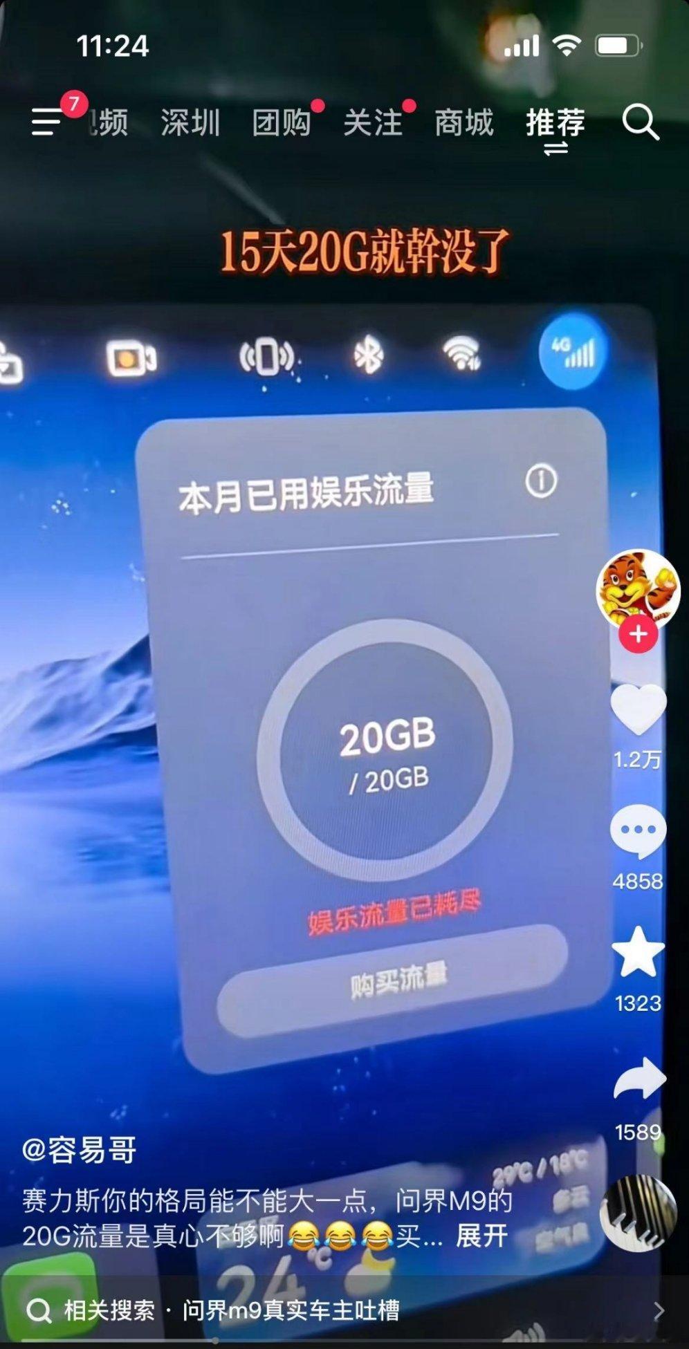 刚刚吃饭在刷短视频，发现现在的车机流量一般很快就用光了，不知道大家有没有这个烦恼