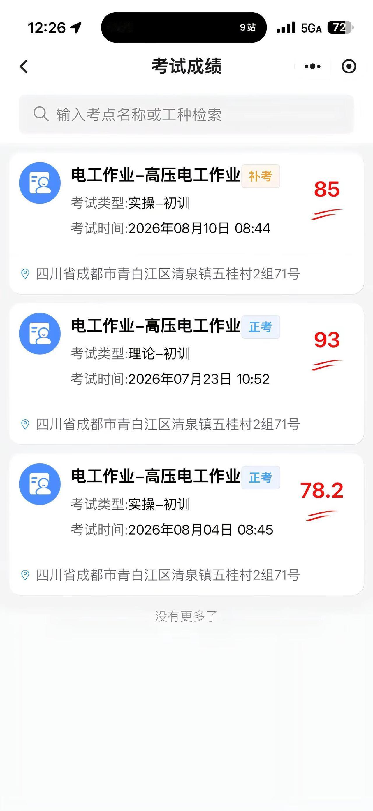 中途的小插曲难以言表。电工考试