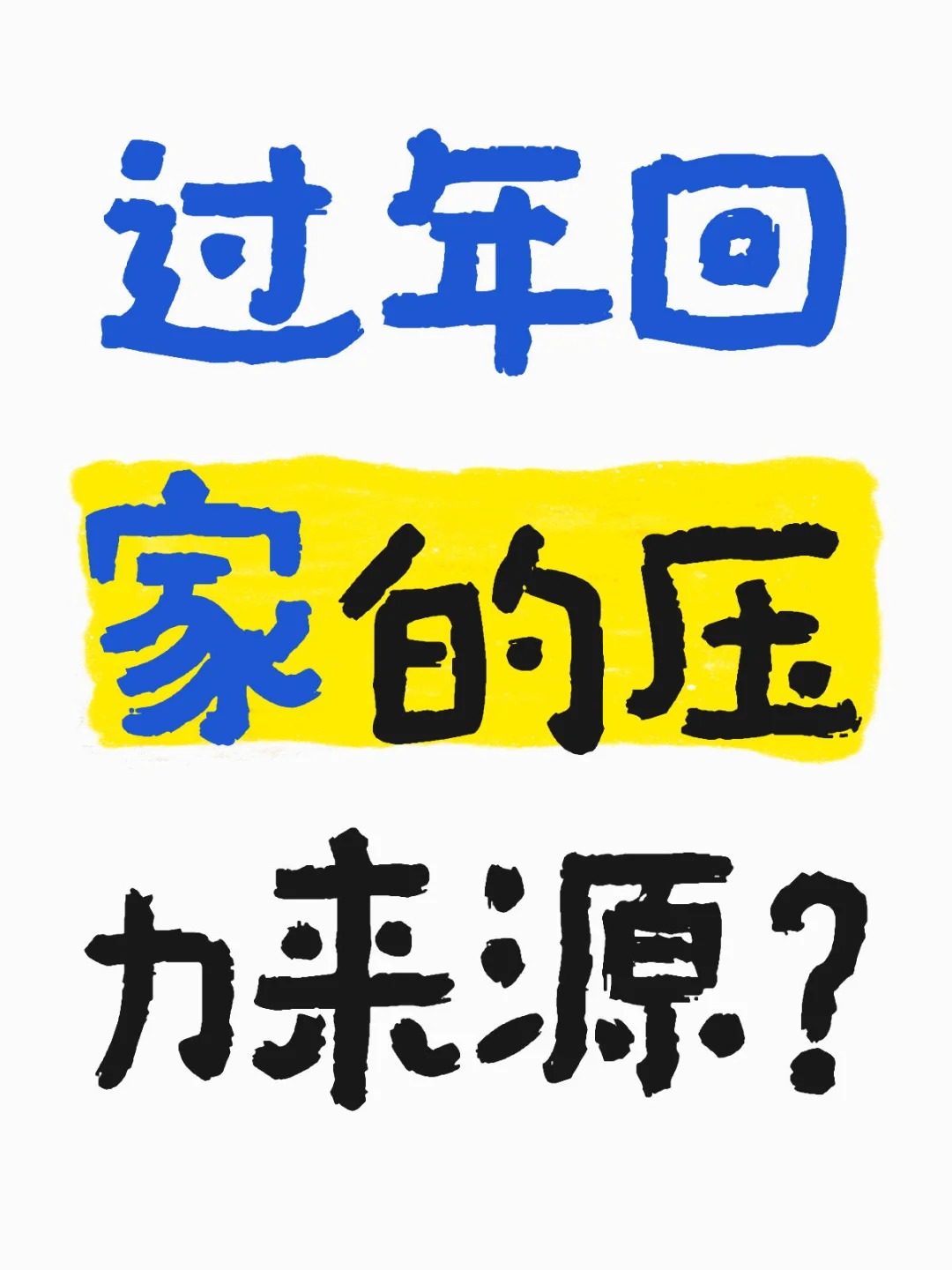 过年回家的压力来源？ 我是不想回家的 第一，累。回家要搞卫生，农村爷爷...