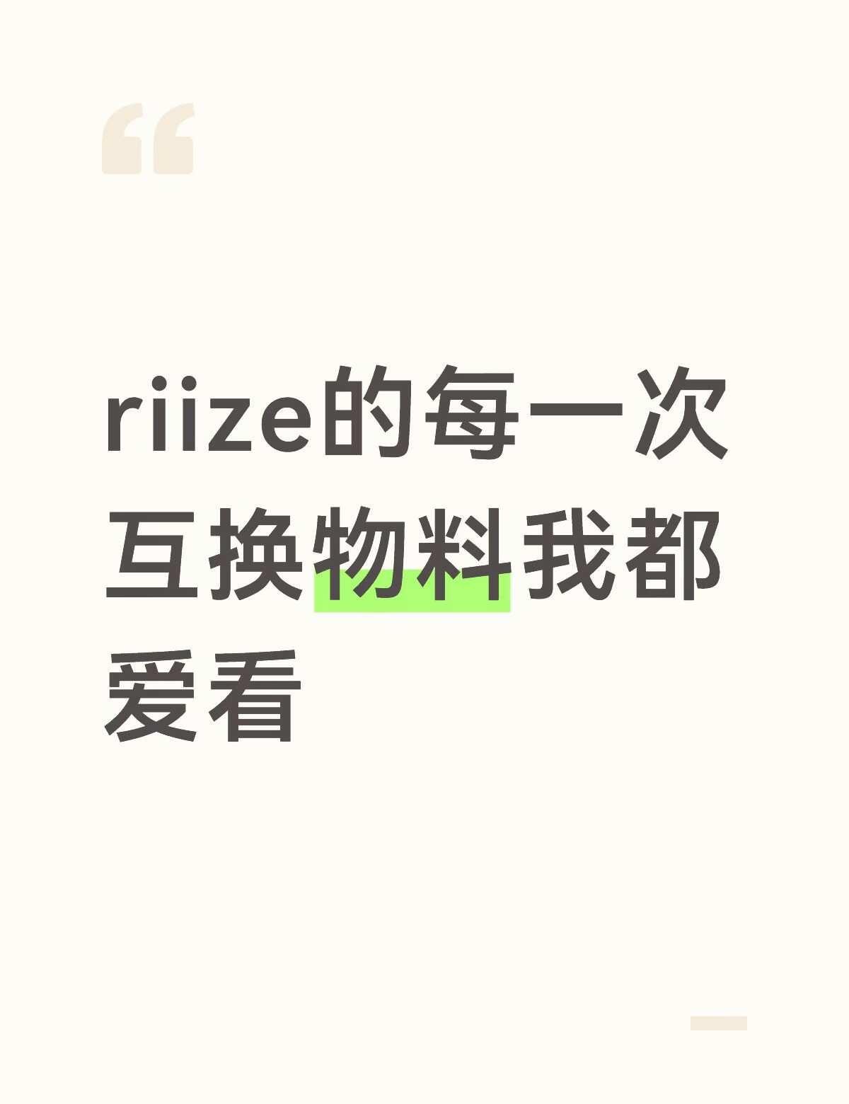 wzx要是做不出物料好策划不如就一直互换吧
每次互换物料都很真实，比那些过度剪辑