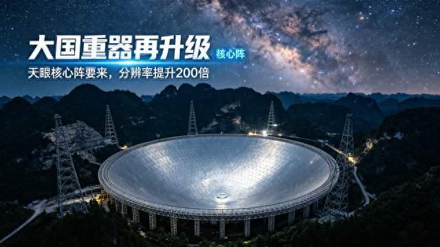大国重器再升级！天眼核心阵要来，分辨率提升200倍