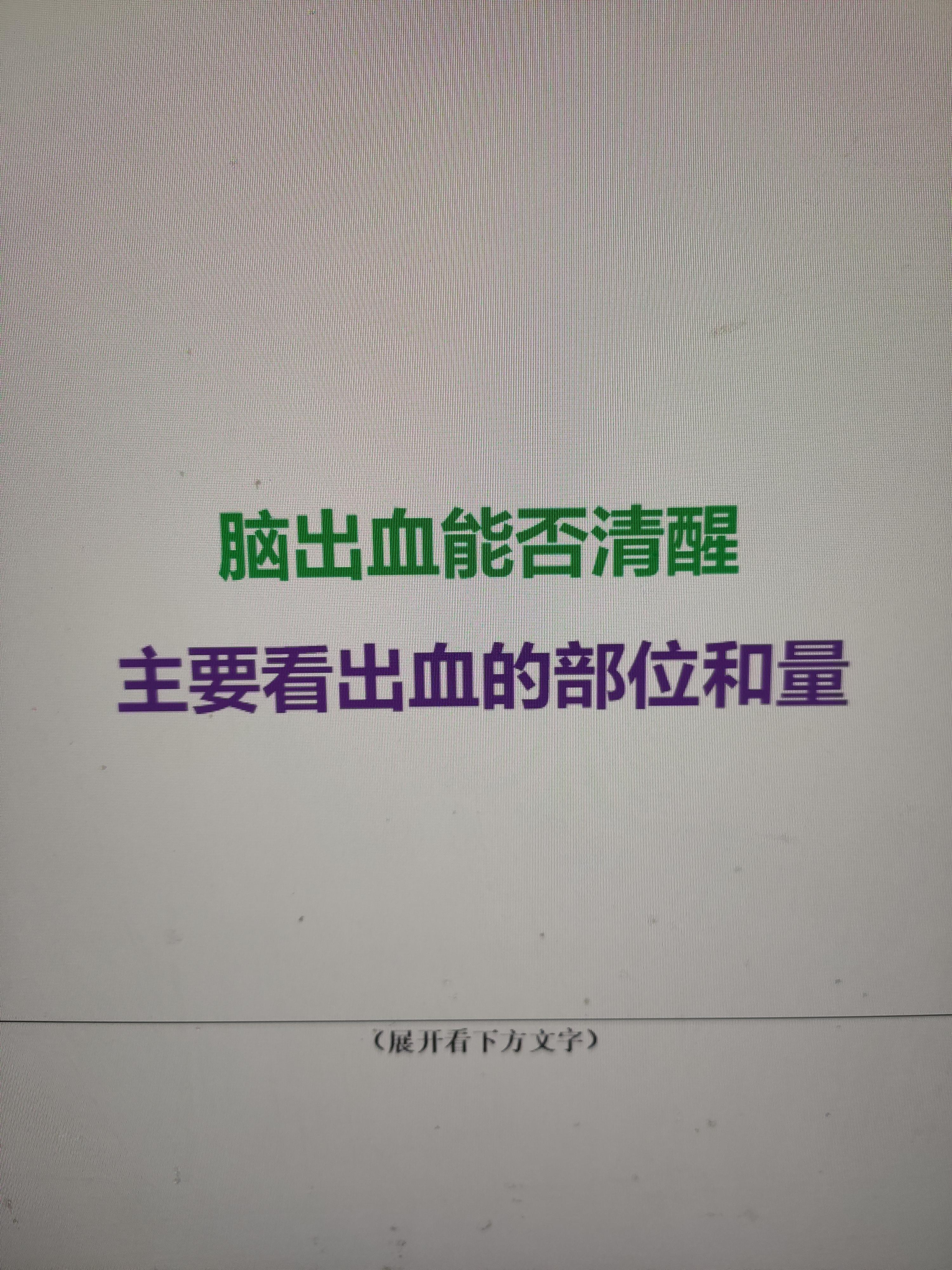 脑出血醒不醒呢？肯定直接相关的原因是出血的部位和出血的量。所以这个问题...
