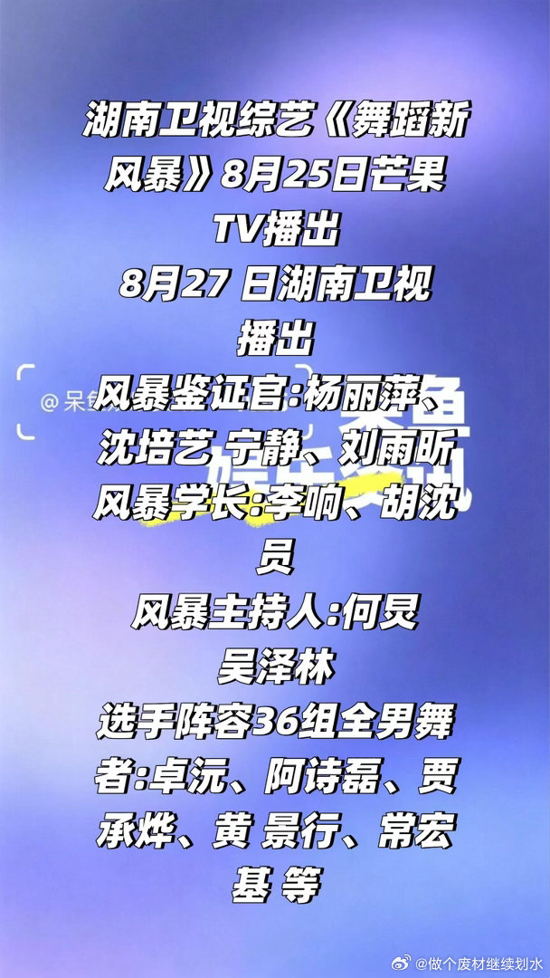 综艺《舞蹈新风暴》8月25日播出❗️湖南卫视综艺《舞蹈新风暴》8月25日芒果TV