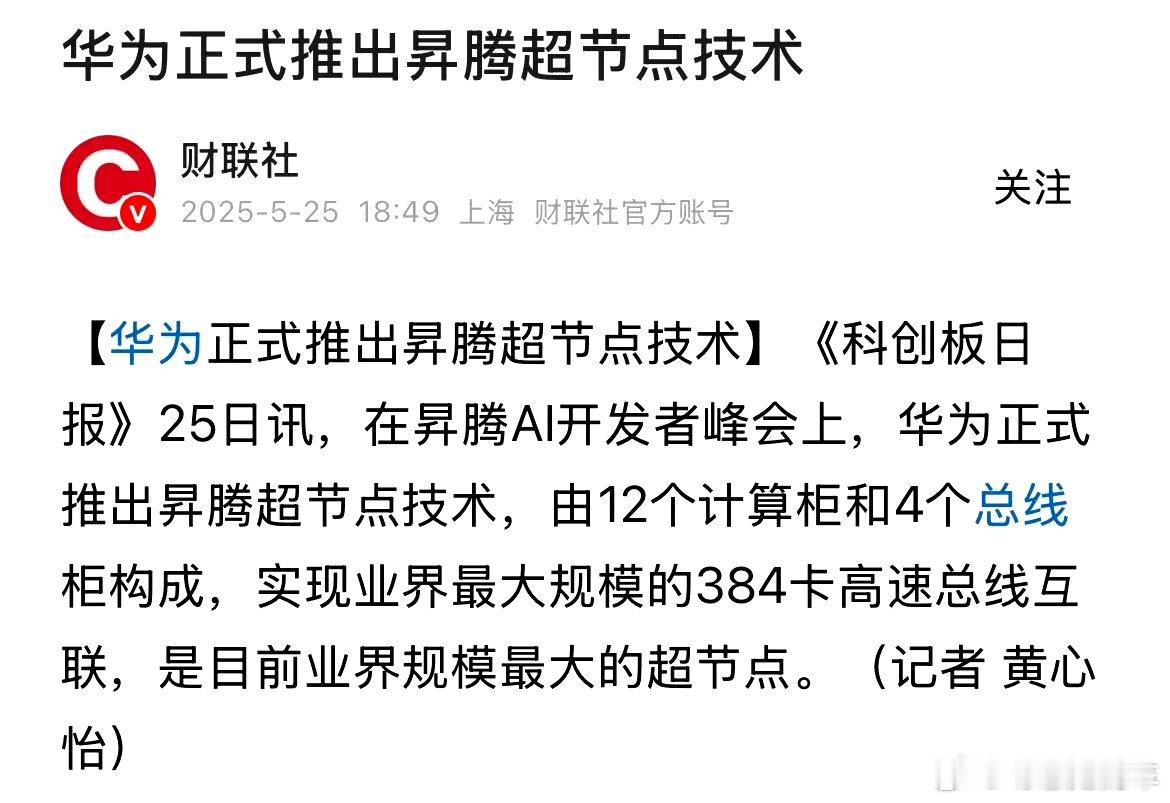 华为昇腾推出超节点技术，这个是真领先业界。华为芯片 ​​​