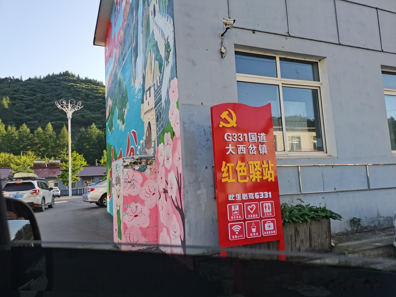 此生必驾G331，丹东出发打卡131公里处大西岔红色驿站！自驾车友专属歇脚点，大