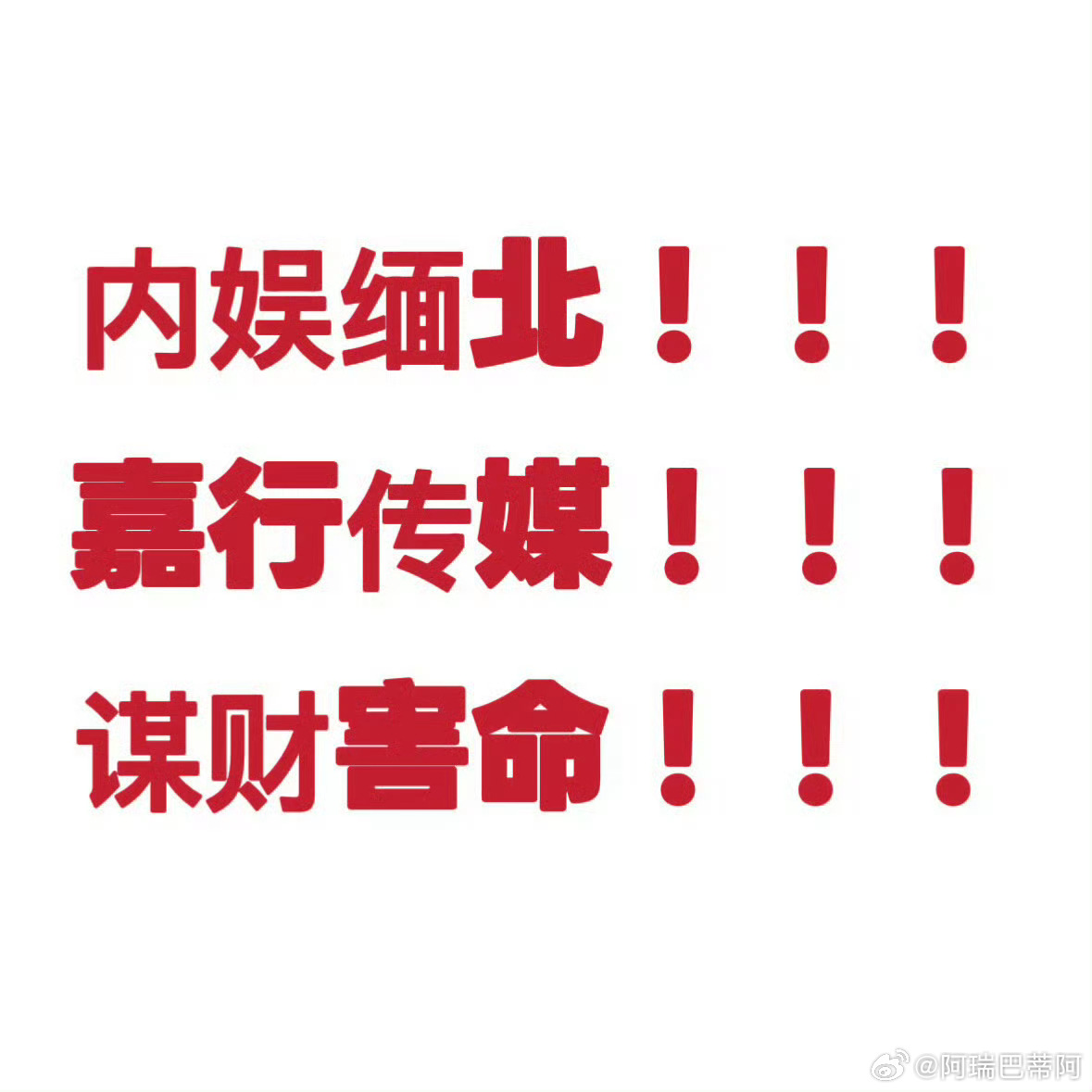 嘉行传媒就是内娱缅甸公司！！！ 