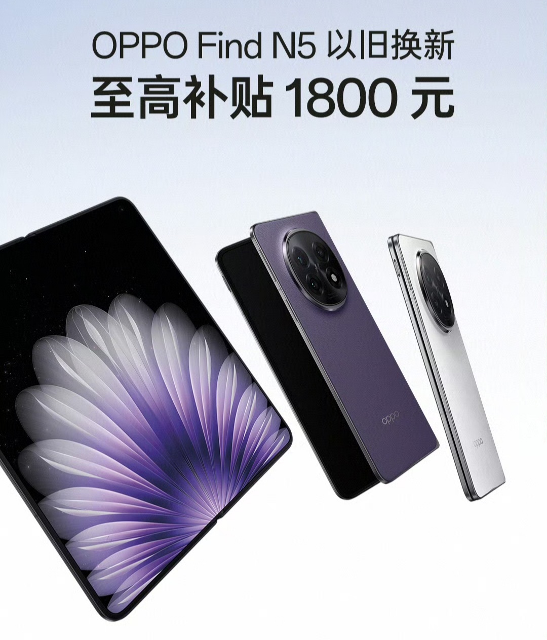 喜欢OPPO Find N5的朋友，以旧换新致高补贴1800，不说了，咱已经用上