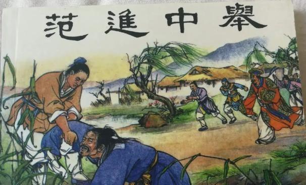 范进中举后为何突然发疯？古代举人在如今相当于什么职位，看完他的人生结局或许明白了