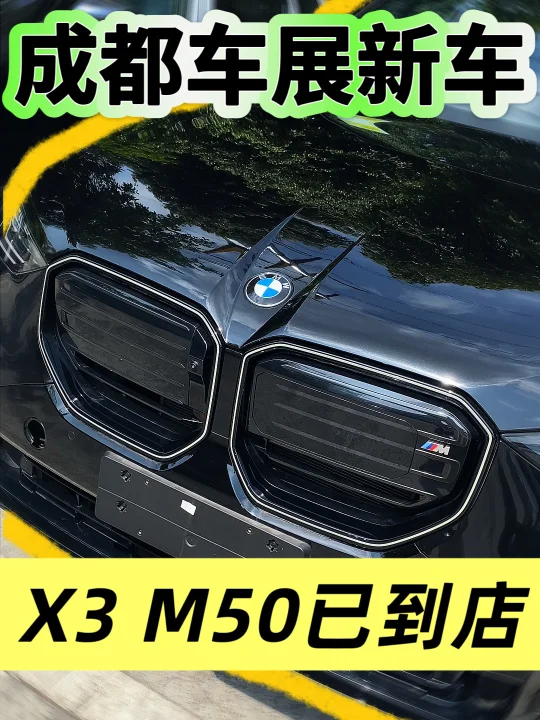 宝马王炸💥成都车展上市新车X3 M50已到店！