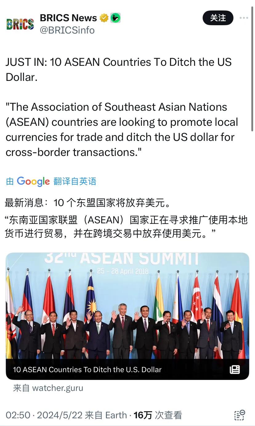 最新消息：10 个东盟国家将放弃美元。
“东南亚国家联盟（ASEAN）国家正在寻