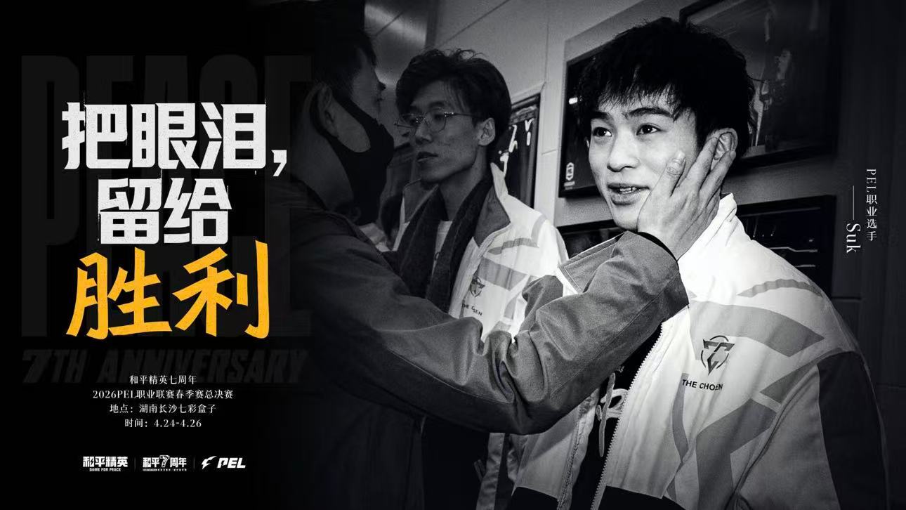 PEL情绪海报PEL选手热血奔赴七周年 七年征程踏破荆棘少年意气始终滚烫，选手们