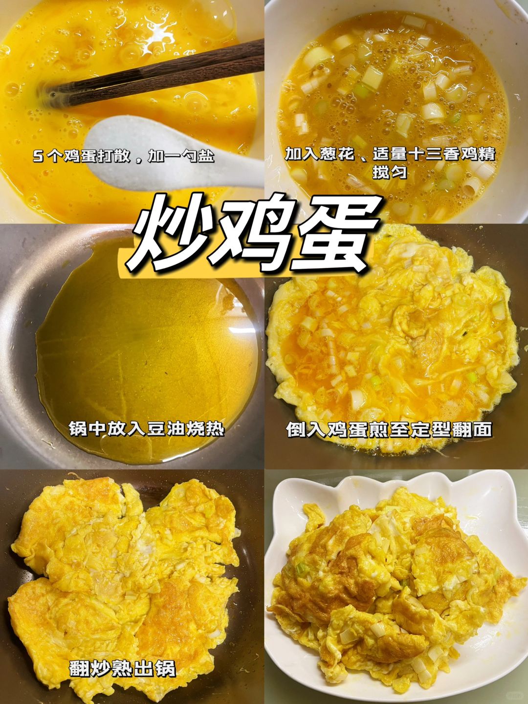5分钟搞定的炒鸡蛋真的巨巨巨好吃