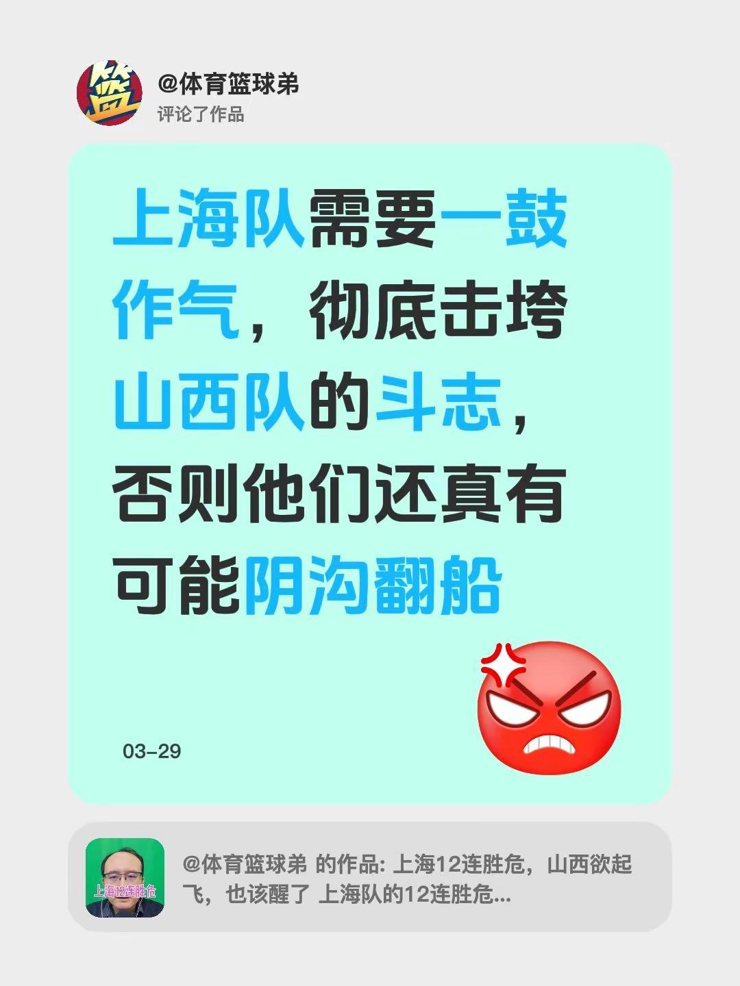 我评论了@体育篮球弟 的作品：上海队需要一鼓作气，彻底击垮山西队的斗志，否则他们