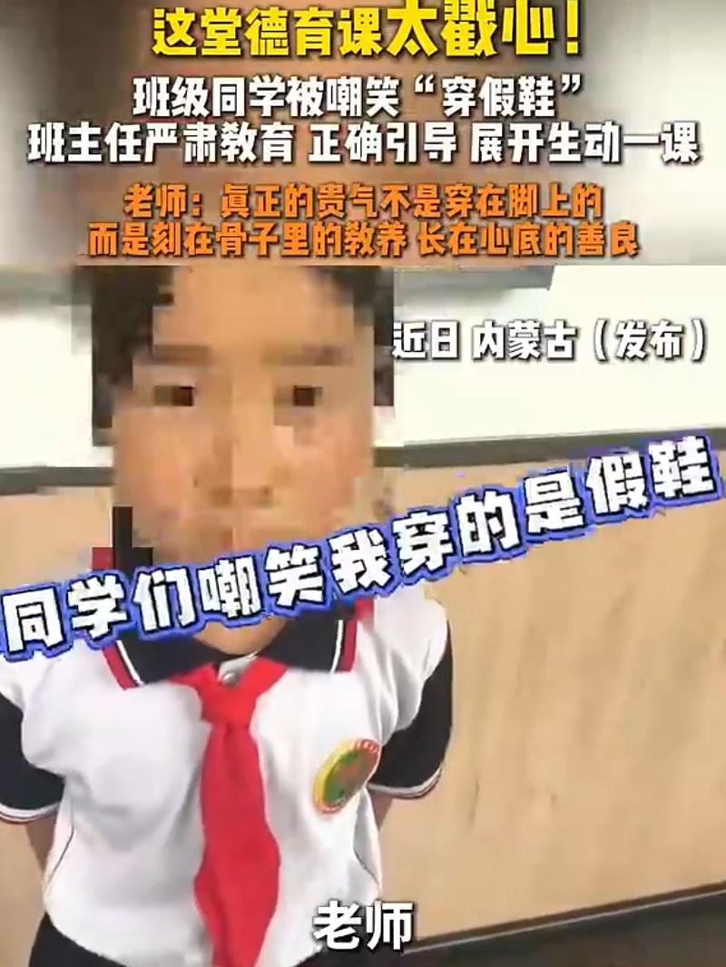 内蒙古，一女生被班里同学嘲笑穿的是“假鞋”，班主任得知后处理这件事，被人民日报转