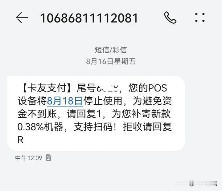这应该是诈骗短信了吧？都没办过卡友支付的POS机。怎么也给我发这样的信息呢？知道