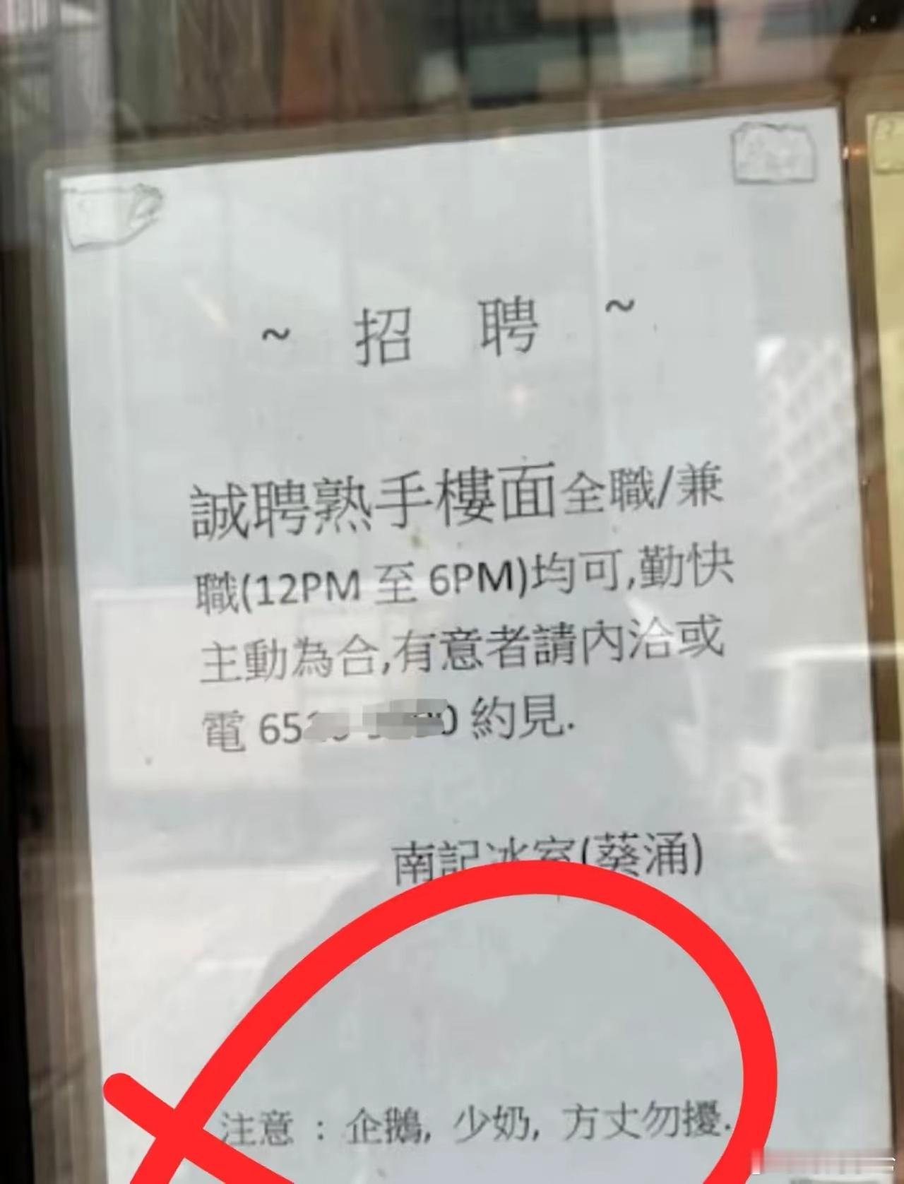 网友在香港街头拍到一家面馆贴出来的招聘启事，对于特别列明的三种人不要打扰，其中“