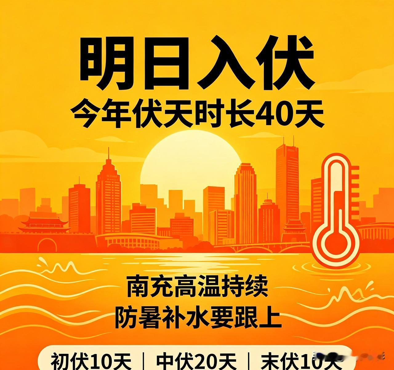 今年伏天时长40天

明天7月15日南充正式入伏，迎来长达40天的加长版三伏天。