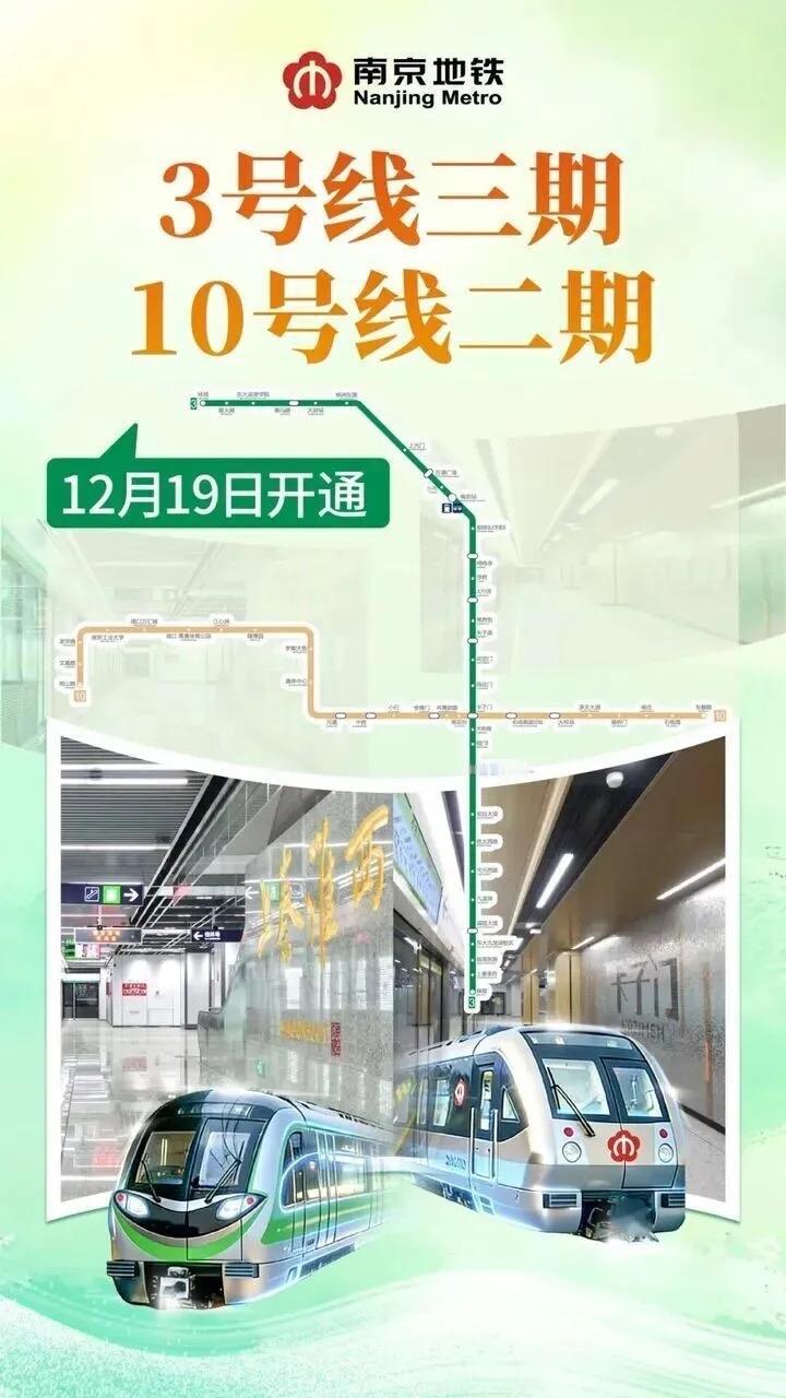 南京地铁3号线三期开通

南京地铁3号线三期已于2025年12月19日开通初期运