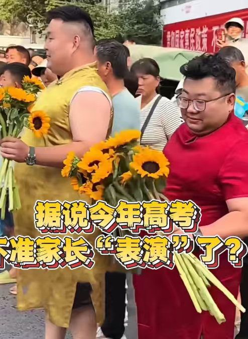 这届家长陪考状态 手举比人高的向日葵，老弟穿旗袍，朋友定制超大字手幅，甚cos孔