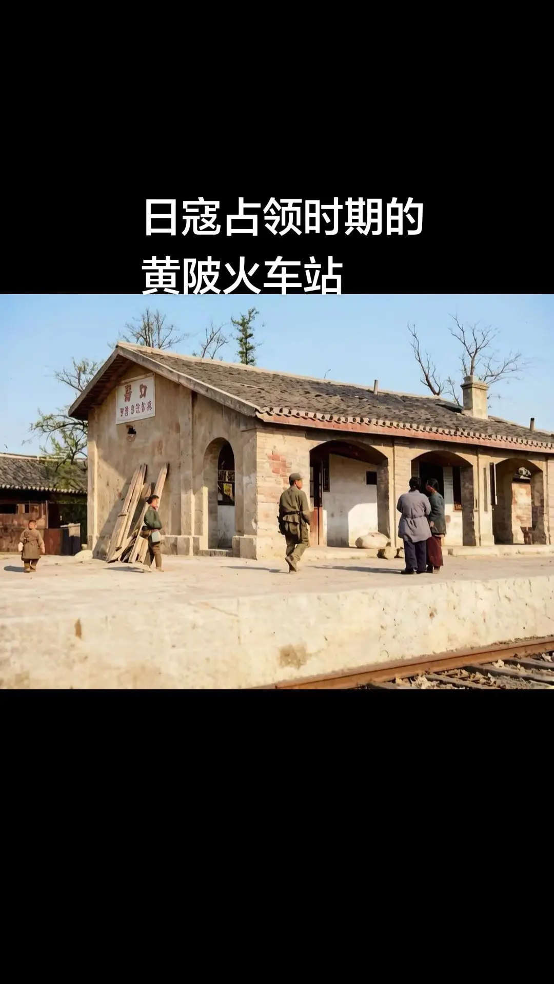 百年黄陂火车站。高清还原老图片。