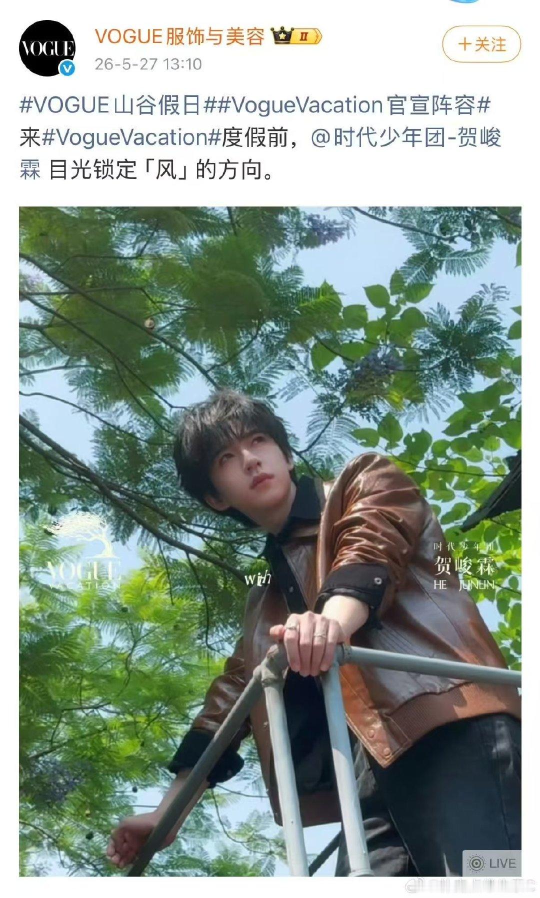 贺峻霖vogue活动官宣 期待小贺！ 