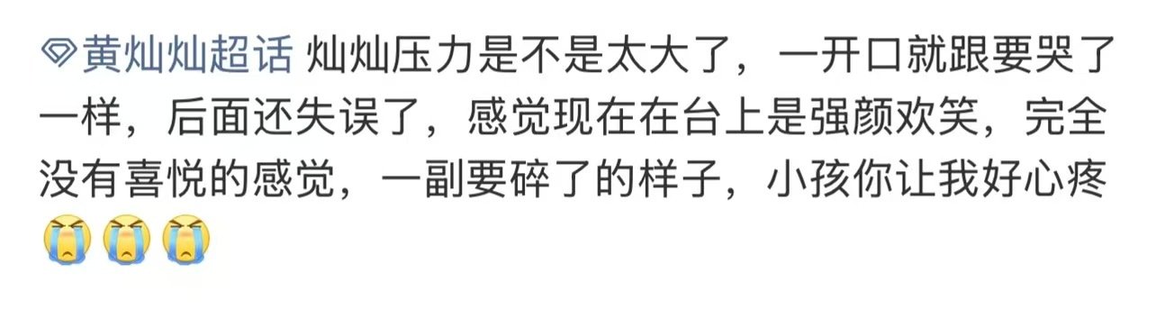 黄灿灿强颜欢笑黄灿灿要碎了 黄灿灿失误，但是路人有一说一，人气实力外形都不如陈瑶