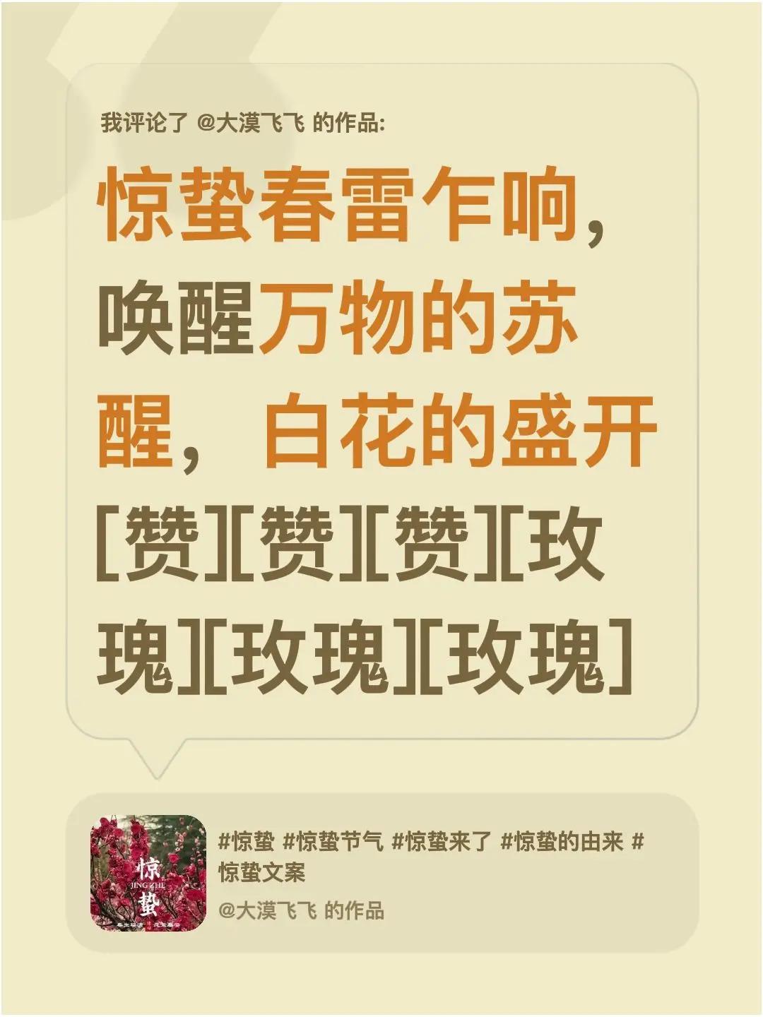我评论了@大漠飞飞 的作品：惊蛰春雷乍响，唤醒万物的苏醒，白花的盛开[赞][赞]